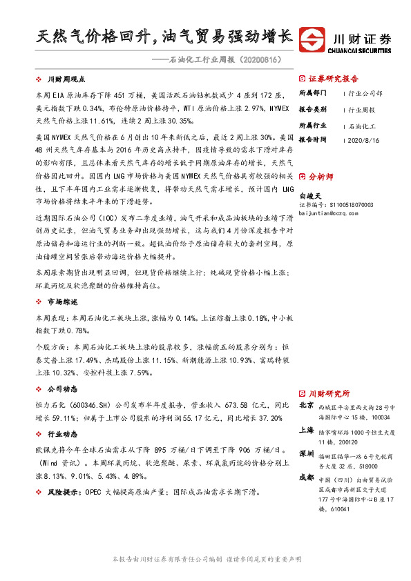 石油化工行业周报：天然气价格回升，油气贸易强劲增长