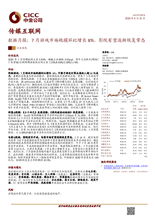 传媒互联网数据月报：7月游戏市场规模环比增长8%，影院有望逐渐恢复常态