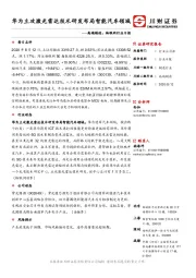 高端制造：物联网行业日报：华为主攻激光雷达技术研发布局智能汽车领域