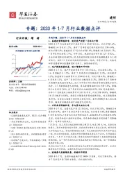 建材专题：2020年1-7月行业数据点评