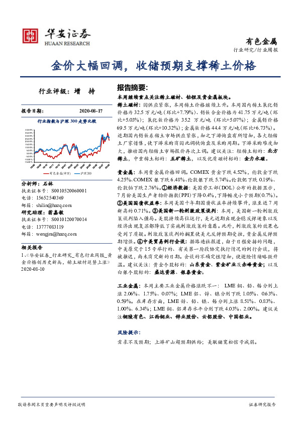 有色金属行业周报：金价大幅回调，收储预期支撑稀土价格