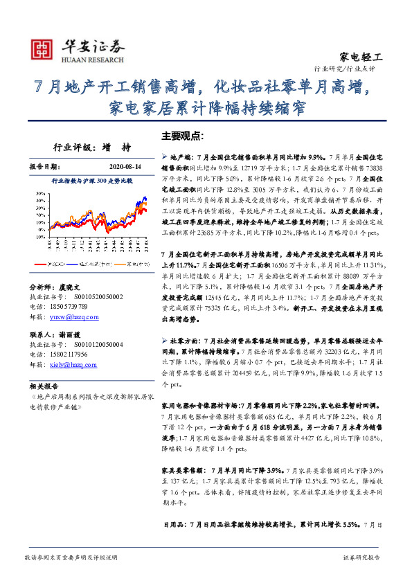 家电轻工：7月地产开工销售高增，化妆品社零单月高增，家电家居累计降幅持续缩窄