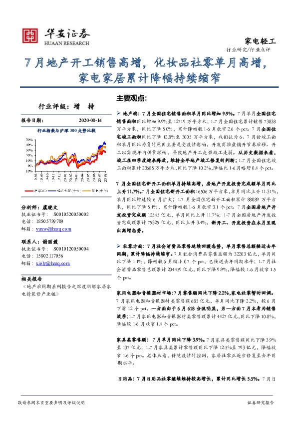 家电轻工：7月地产开工销售高增，化妆品社零单月高增，家电家居累计降幅持续缩窄
