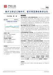 钢铁行业周报：铁矿石供应大幅回升，需求恢复推动库存去化