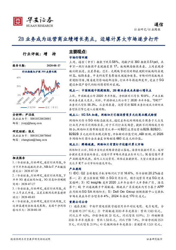 通信行业周报：2B业务成为运营商业绩增长亮点，边缘计算大市场逐步打开