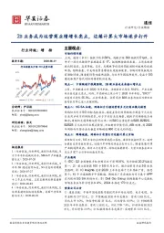 通信行业周报：2B业务成为运营商业绩增长亮点，边缘计算大市场逐步打开