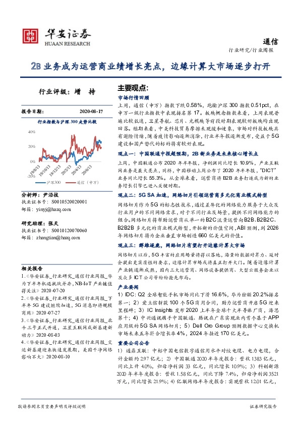通信行业周报：2B业务成为运营商业绩增长亮点，边缘计算大市场逐步打开