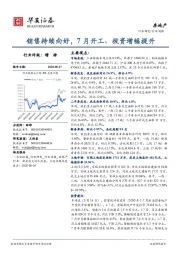 房地产行业周报：销售持续向好，7月开工、投资增幅提升