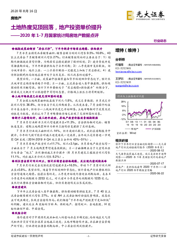 2020年1-7月国家统计局房地产数据点评：土地热度见顶回落，地产投资单价提升