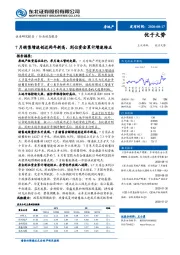 房地产行业动态报告：7月销售增速创近两年新高，到位资金累计增速转正
