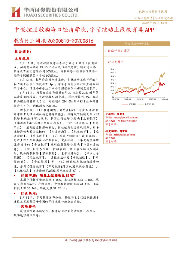 教育行业周报：中教控股收购海口经济学院，字节跳动上线教育类APP
