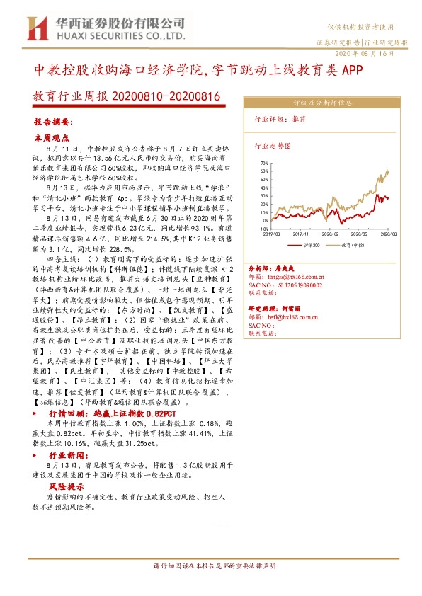教育行业周报：中教控股收购海口经济学院，字节跳动上线教育类APP