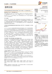 医药生物行业研究周报:《新型冠状病毒预防用疫苗研发技术指导原则(试行)》等发布,利于新冠疫苗加速上市