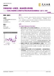 《证券公司租用第三方网络平台开展证券业务活动管理规定(试行)》点评:外部合作进一步规范,混业经营大势所趋