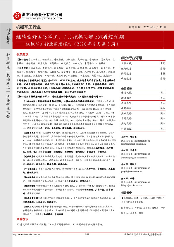 机械军工行业周度报告：继续看好国防军工，7月挖机同增55%再超预期