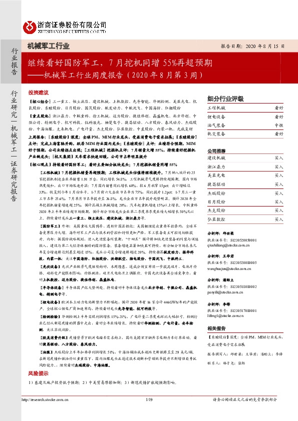 机械军工行业周度报告：继续看好国防军工，7月挖机同增55%再超预期