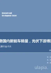 电力设备及新能源行业周报：新车型刺激国内新能车销量，光伏下游博弈应对涨价