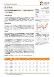 家用电器W32周观点：线上大家电销额增速表现良好，北向资金再现回流