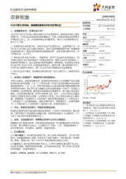 农林牧渔2020年第33周周报：继续重视粮食安全相关投资机会！