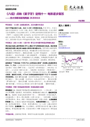 光大传媒互联网周报:《八佰》点映《姜子牙》定档十一 电影逐步复苏