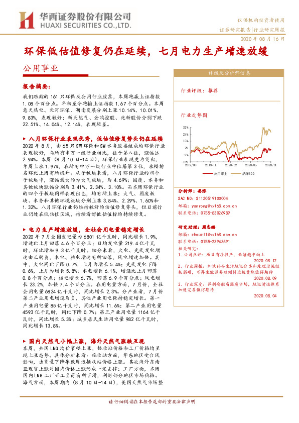 公用事业行业研究周报：环保低估值修复仍在延续，七月电力生产增速放缓