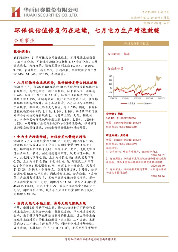 公用事业行业研究周报：环保低估值修复仍在延续，七月电力生产增速放缓