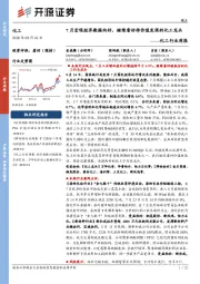 化工行业周报:7月宏观经济数据向好,继续看好待价值发现的化工龙头