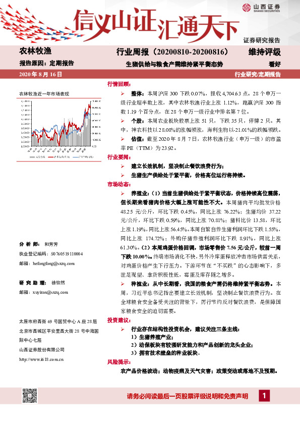 农林牧渔行业周报：生猪供给与粮食产需维持紧平衡态势