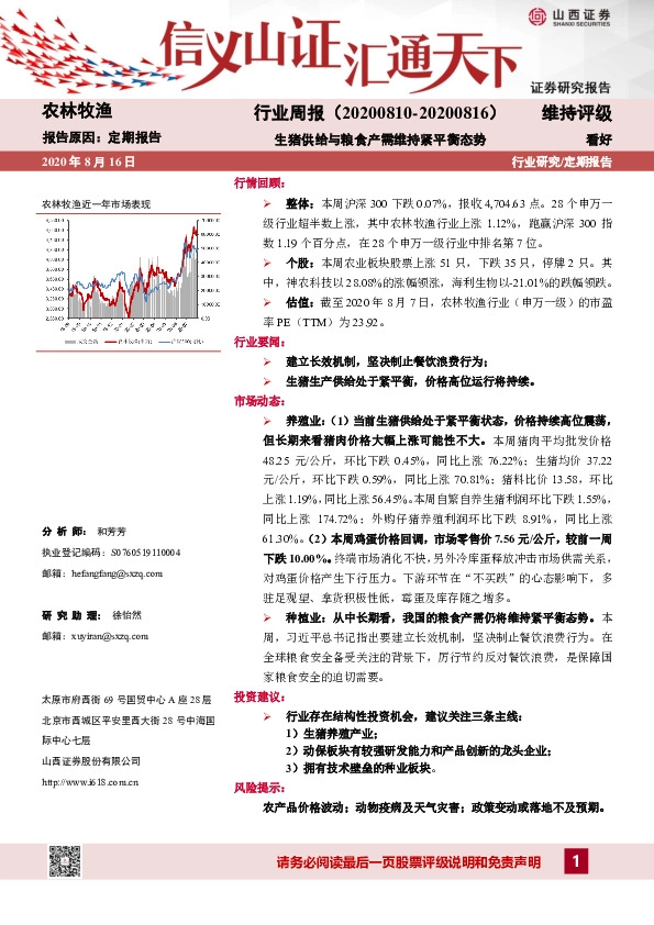 农林牧渔行业周报：生猪供给与粮食产需维持紧平衡态势
