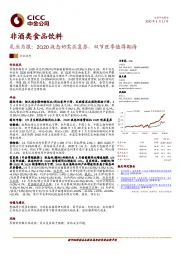 非酒类食品饮料-乳业月报： 2Q20液态奶需求复苏，双节旺季值得期待