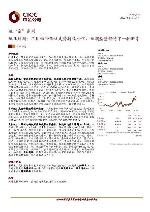 追“宗“系列：纸业解码：不同纸种价格走势持续分化，短期盘整静待下一轮旺季