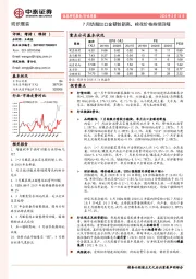 纺织服装行业周报：7月纺服出口金额创新高，棉花价格持续回暖