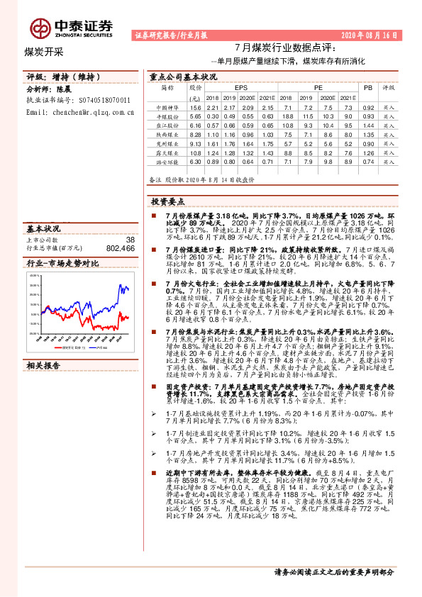 7月煤炭行业数据点评：单月原煤产量继续下滑，煤炭库存有所消化