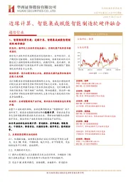 通信行业研究周报：边缘计算、智能集成赋能智能制造软硬件融合