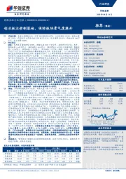 非银金融行业周报：创业板注册制落地，保险板块景气度提升