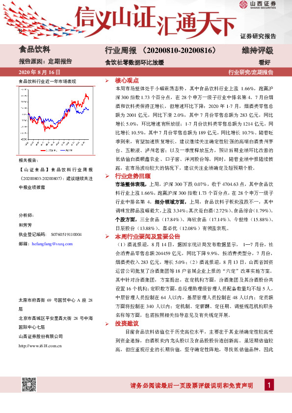 食品饮料行业周报：食饮社零数据环比放缓