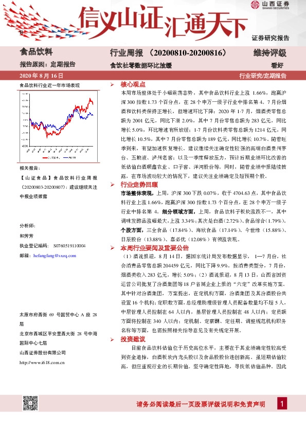 食品饮料行业周报：食饮社零数据环比放缓