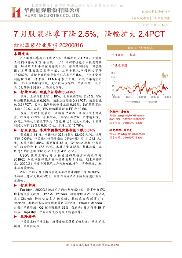 纺织服装行业周报：7月服装社零下降2.5%，降幅扩大2.4PCT