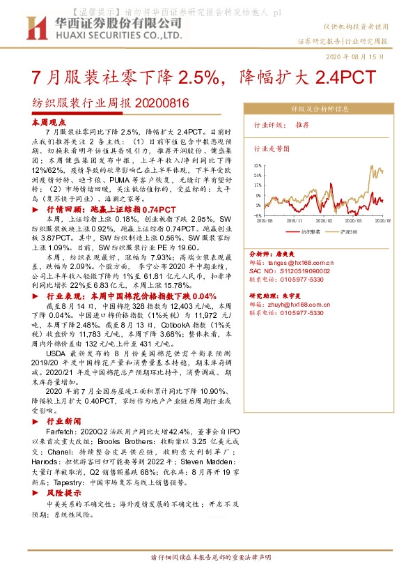 纺织服装行业周报：7月服装社零下降2.5%，降幅扩大2.4PCT