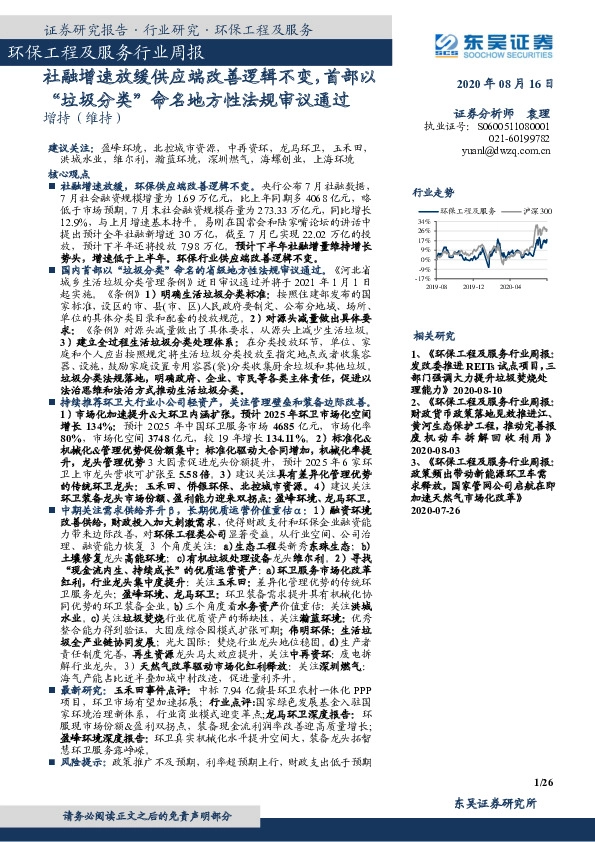 环保工程及服务行业周报：社融增速放缓供应端改善逻辑不变，首部以“垃圾分类”命名地方性法规审议通过