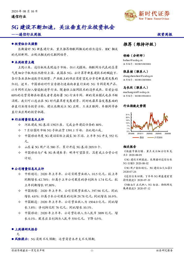 通信行业周报：5G建设不断加速，关注垂直行业投资机会