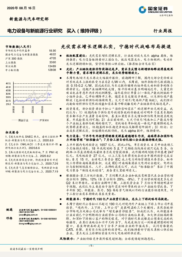 电力设备与新能源行业研究：光伏需求增长逻辑扎实，宁德时代战略布局提速