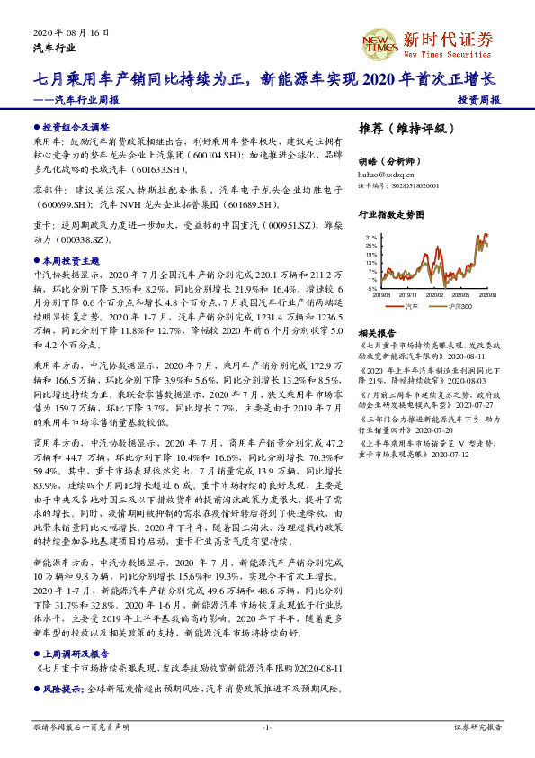 汽车行业周报：七月乘用车产销同比持续为正，新能源车实现2020年首次正增长