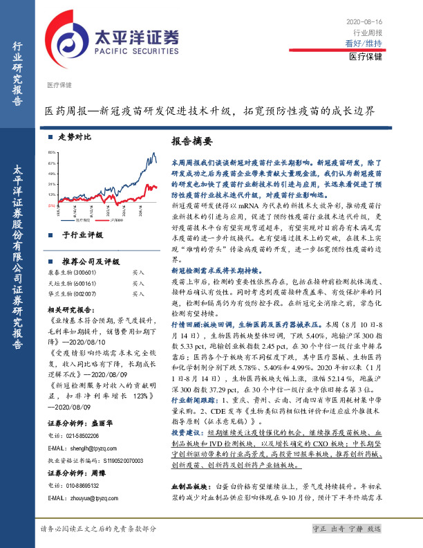 医药周报：新冠疫苗研发促进技术升级，拓宽预防性疫苗的成长边界