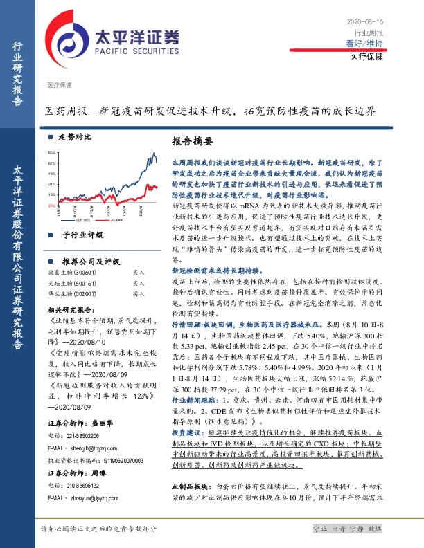 医药周报：新冠疫苗研发促进技术升级，拓宽预防性疫苗的成长边界