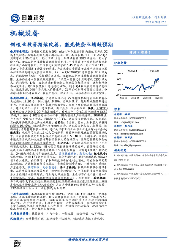 机械设备行业周报：制造业投资持续改善，激光链条业绩超预期