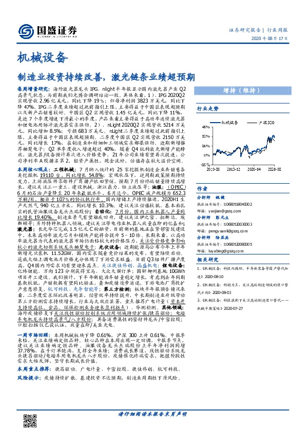 机械设备行业周报：制造业投资持续改善，激光链条业绩超预期