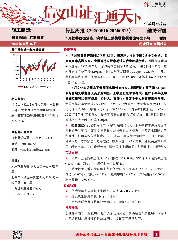 轻工制造行业周报：7月社零数据公布，淡季轻工消费零售额增速环比下降