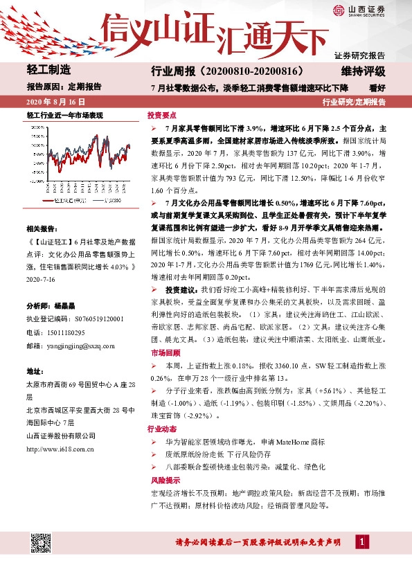 轻工制造行业周报：7月社零数据公布，淡季轻工消费零售额增速环比下降