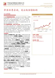 建筑材料行业周报：华东旺季启动，关注低估值标的